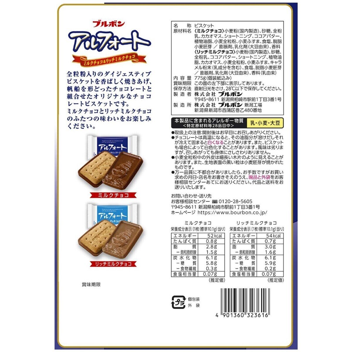 ブルボン アルフォート 775g (ミルクチョコレート、リッチミルク