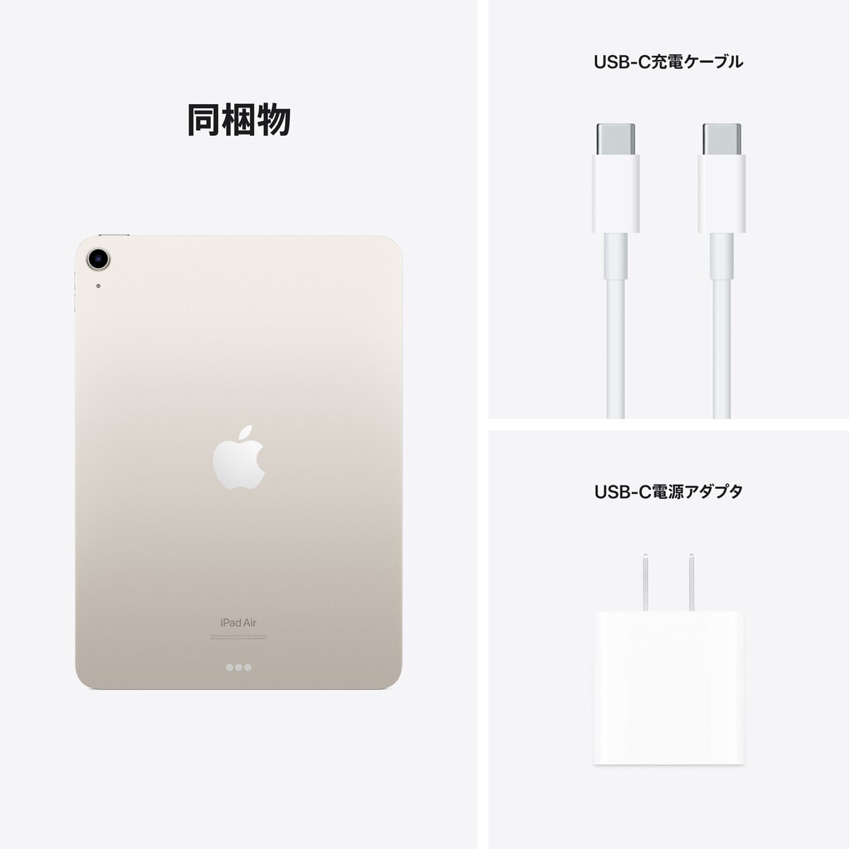 Apple iPad Air (第5世代) 10.9インチ Wi-Fiモデル 256GB スターライト