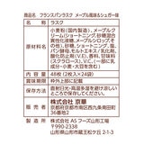 フランスパンラスク メープル&シュガー 2枚 x 24袋