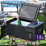 YAMAZEN ポータブル冷凍冷蔵庫 15L YFR-AC151(B)