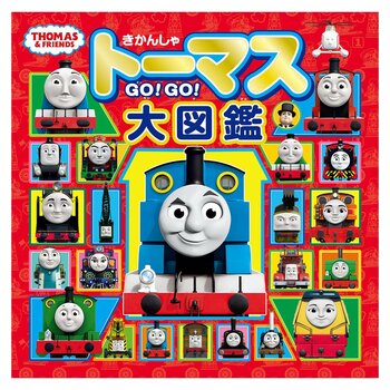 きかんしゃトーマス GO!GO!大図鑑（トーマスリュック・スペシャルセット）