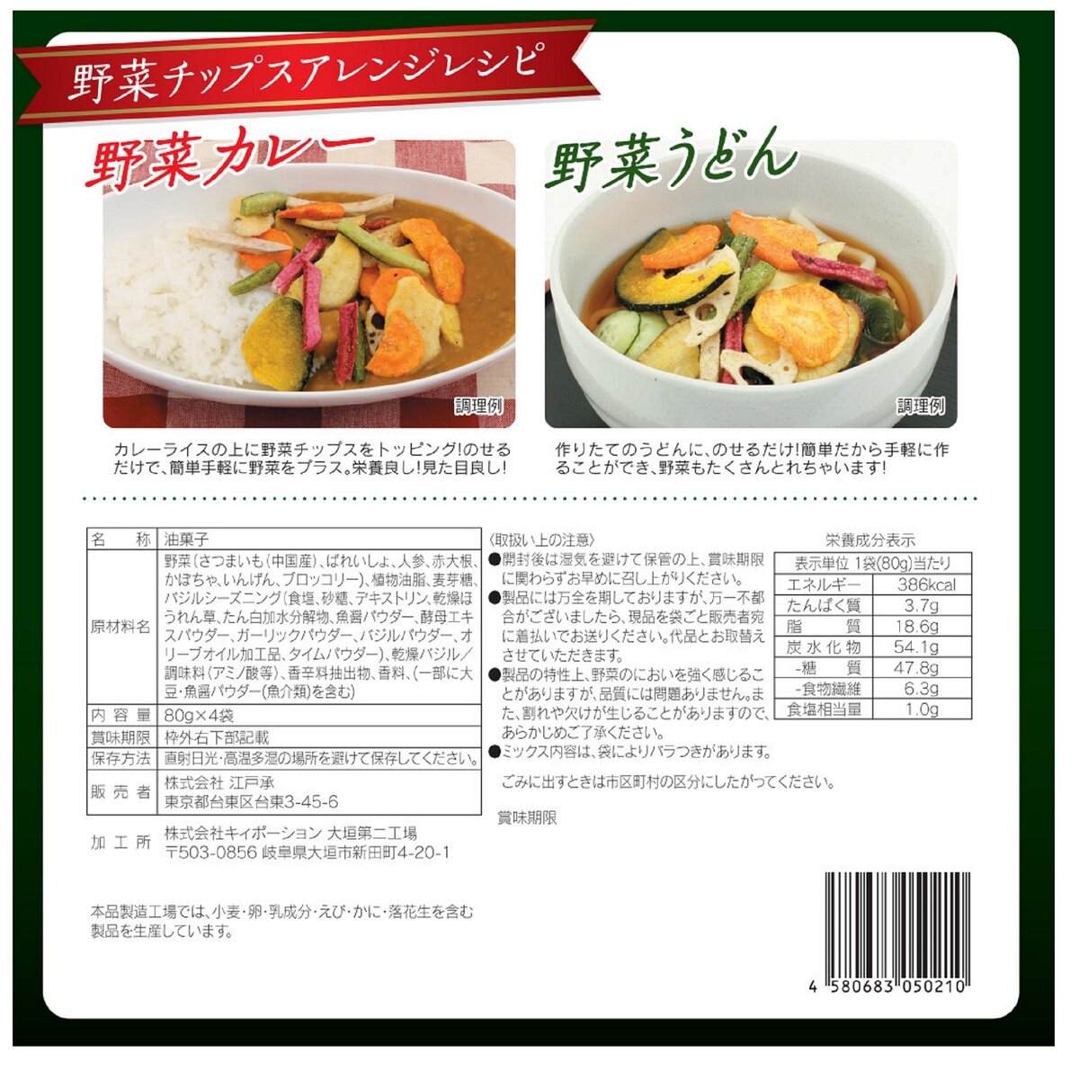 野菜チップス 薫るジェノベーゼ 80g x 4袋入り