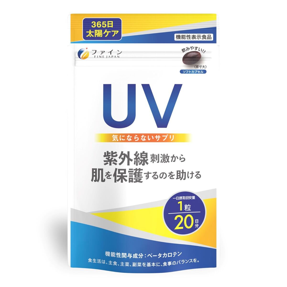 UV気にならないサプリ 20粒