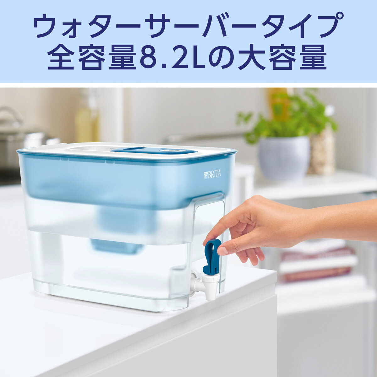 ブリタ タンク型浄水器 フロー カートリッジ2個付 ろ過水容量 4.85L 