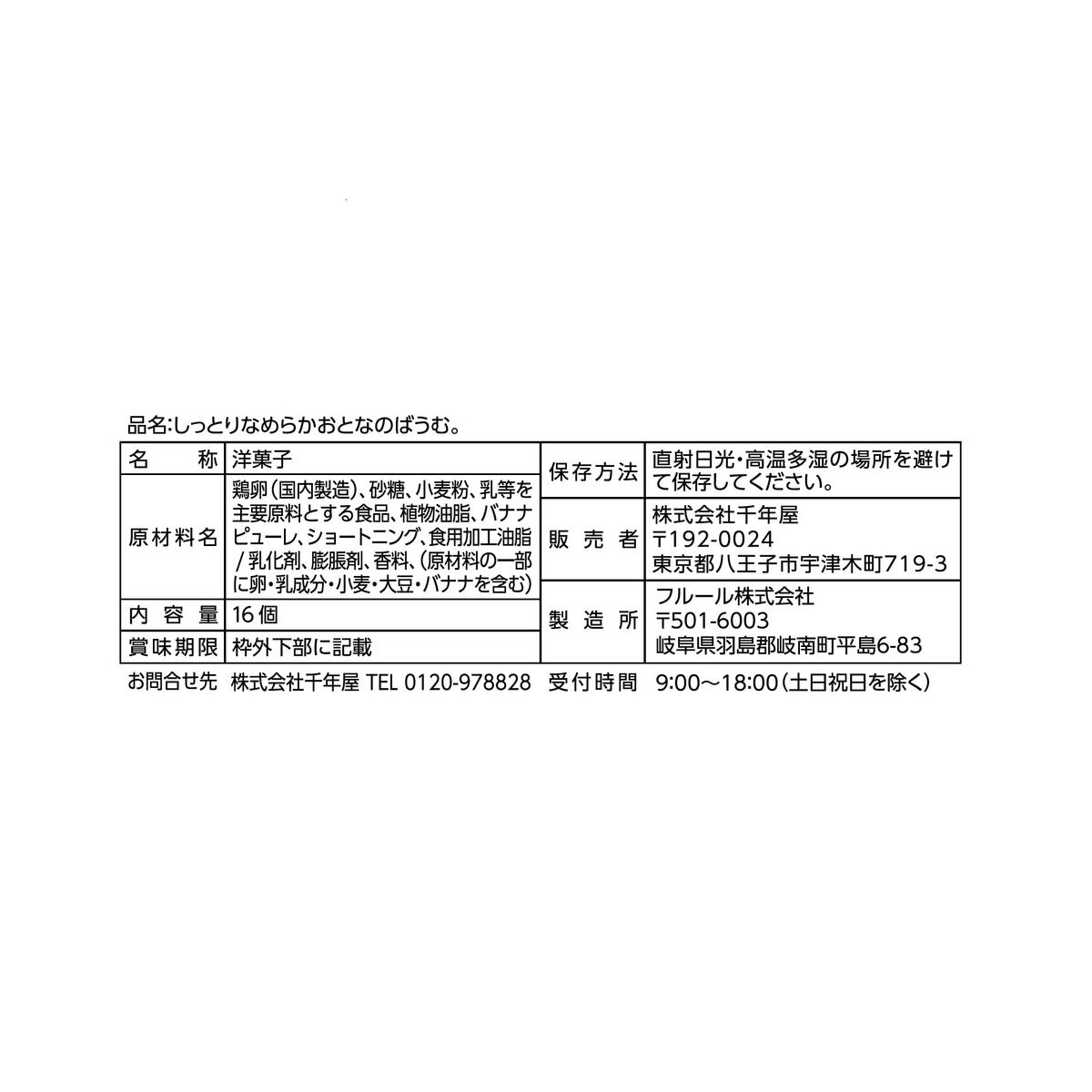 しっとりなめらかおとなのばうむ。バナナ 16個入り