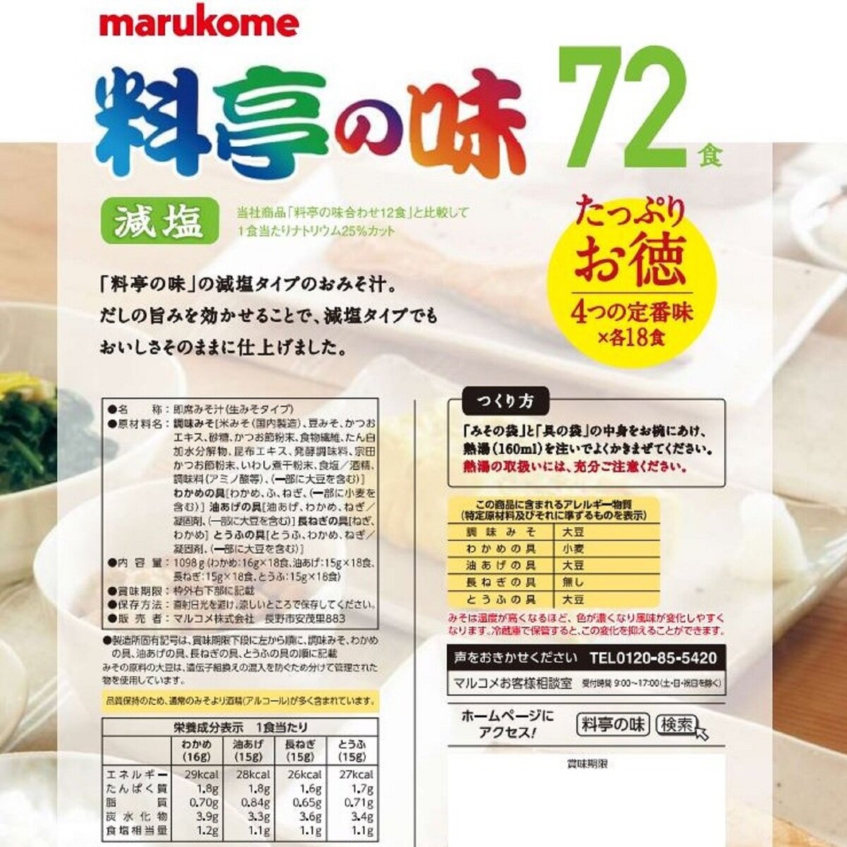 72食　みそ汁　Japan　減塩　Costco　マルコメ　料亭の味