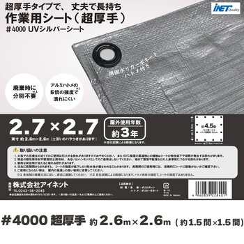 アイネット #4000高耐候性UVシルバーシート 2.7 x 2.7m アイネット #4000高耐候性UVシルバーシート 2.7 x 2.7m
