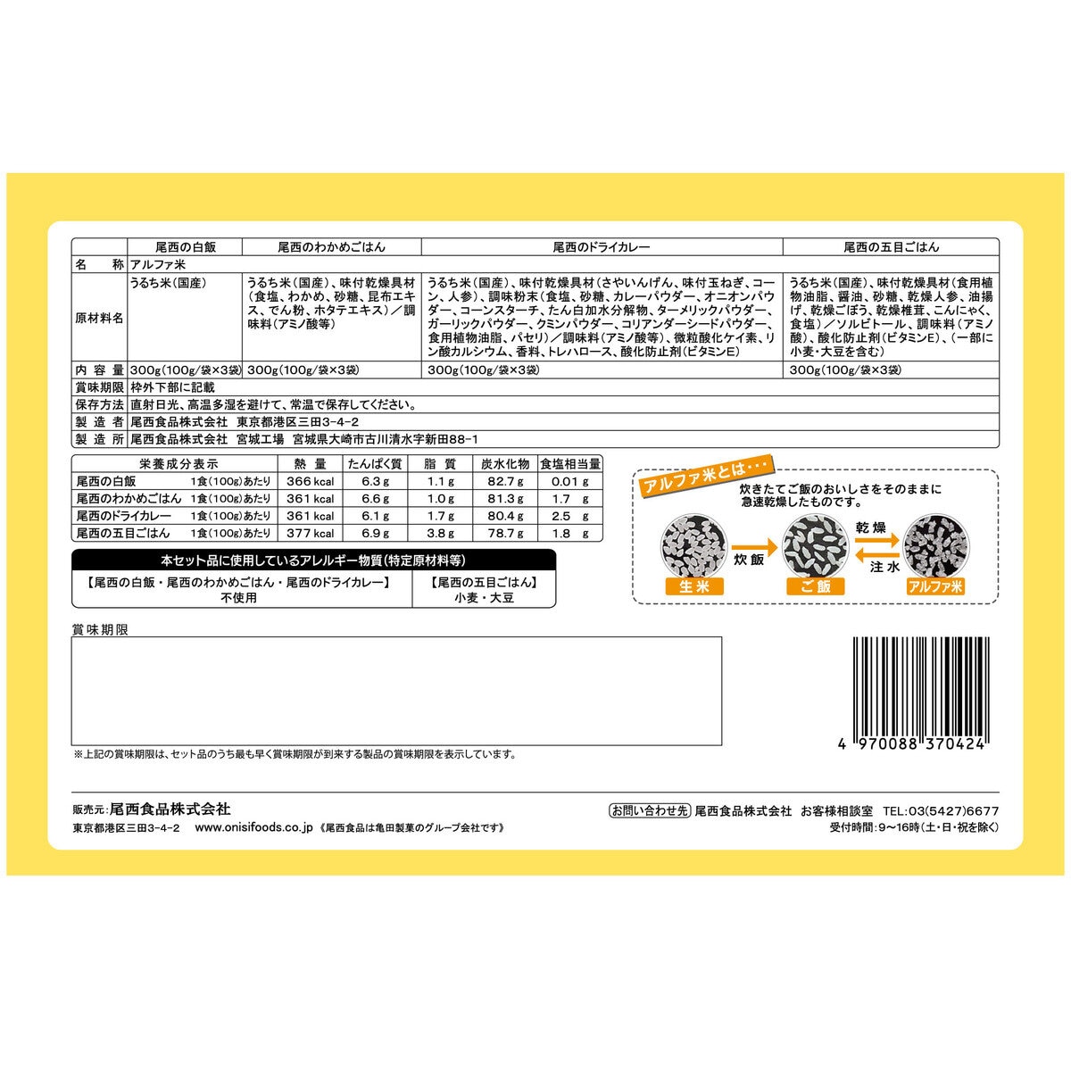 尾西食品 おいしい長期保存ごはん 4種各3袋