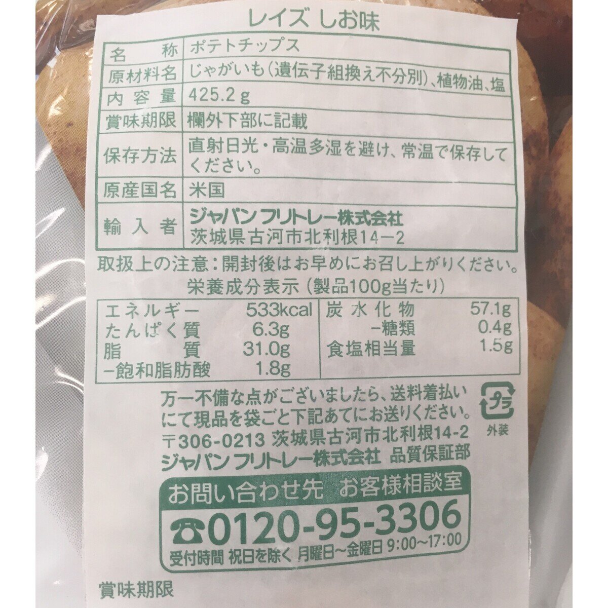 フリトレー レイズクラシック しお味 425g | Costco Japan