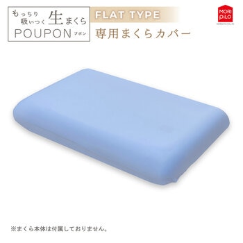モリシタ もっちり吸いつく 生まくらカバー フラット モリシタ もっちり吸いつく 生まくらカバー フラット
