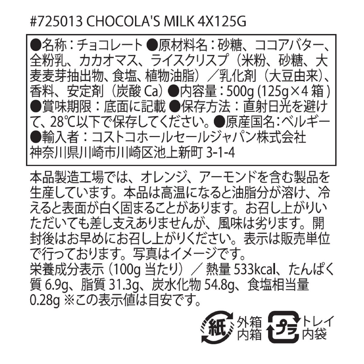 ハムレット ベルギー産 クリスピーチョコレート 4 x 125g | Costco Japan