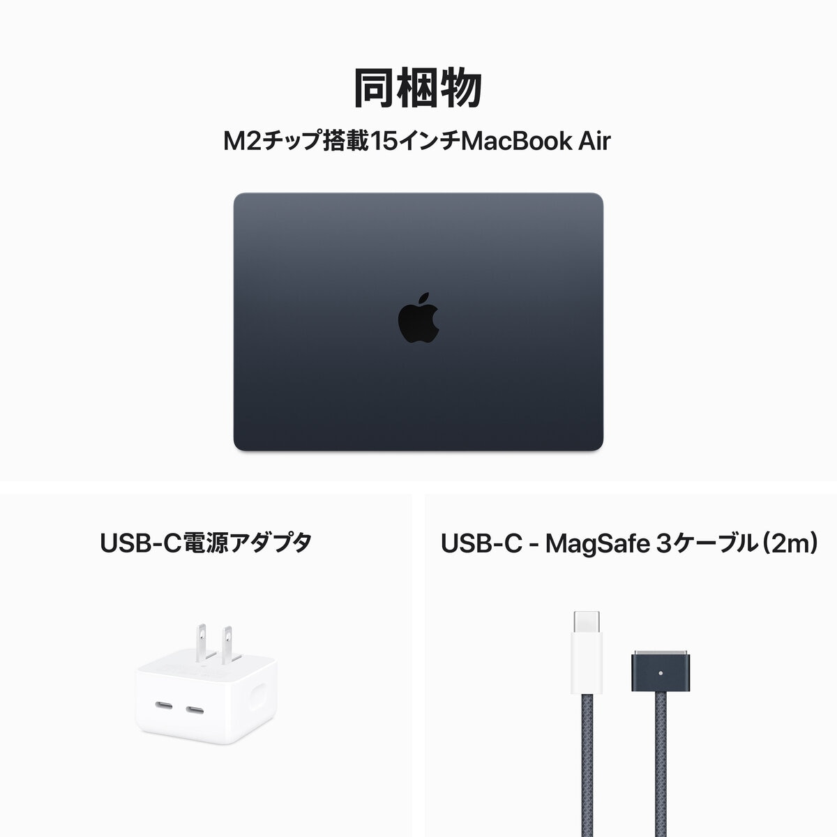 Apple MacBook Air 15インチ 8コアCPU/10コアGPU/8G/M2/512GB/ミッドナイト