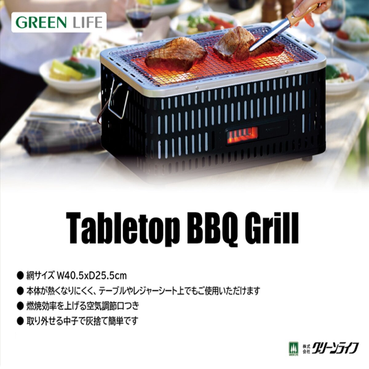 グリーンライフ テーブルトップ チャコール BBQグリル