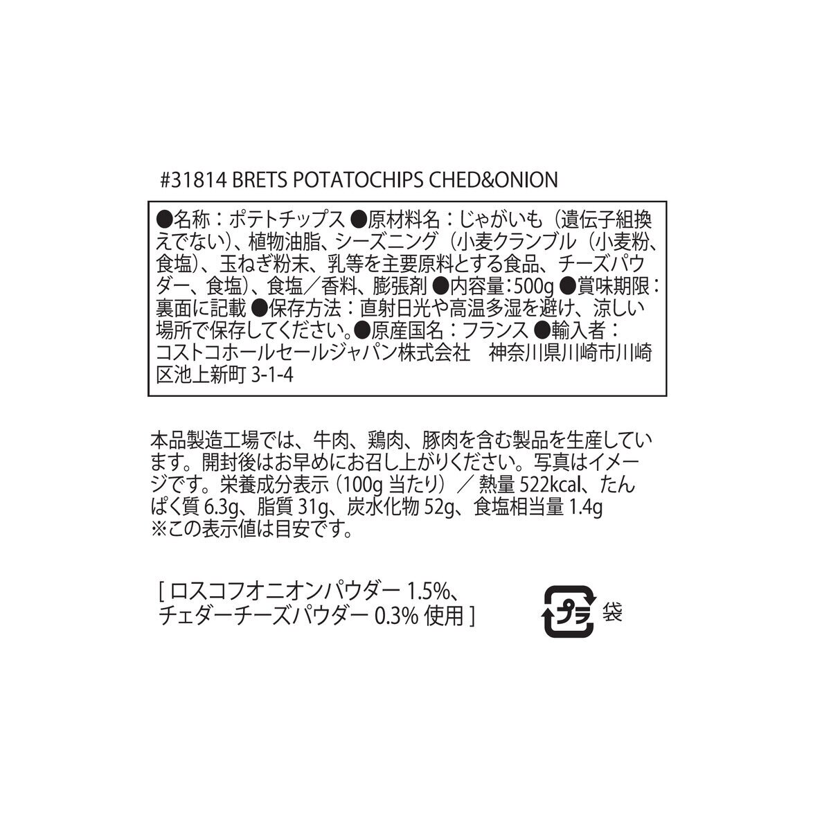 ブレッツ ポテトチップス チェダーチーズ オニオン味 500g Costco Japan