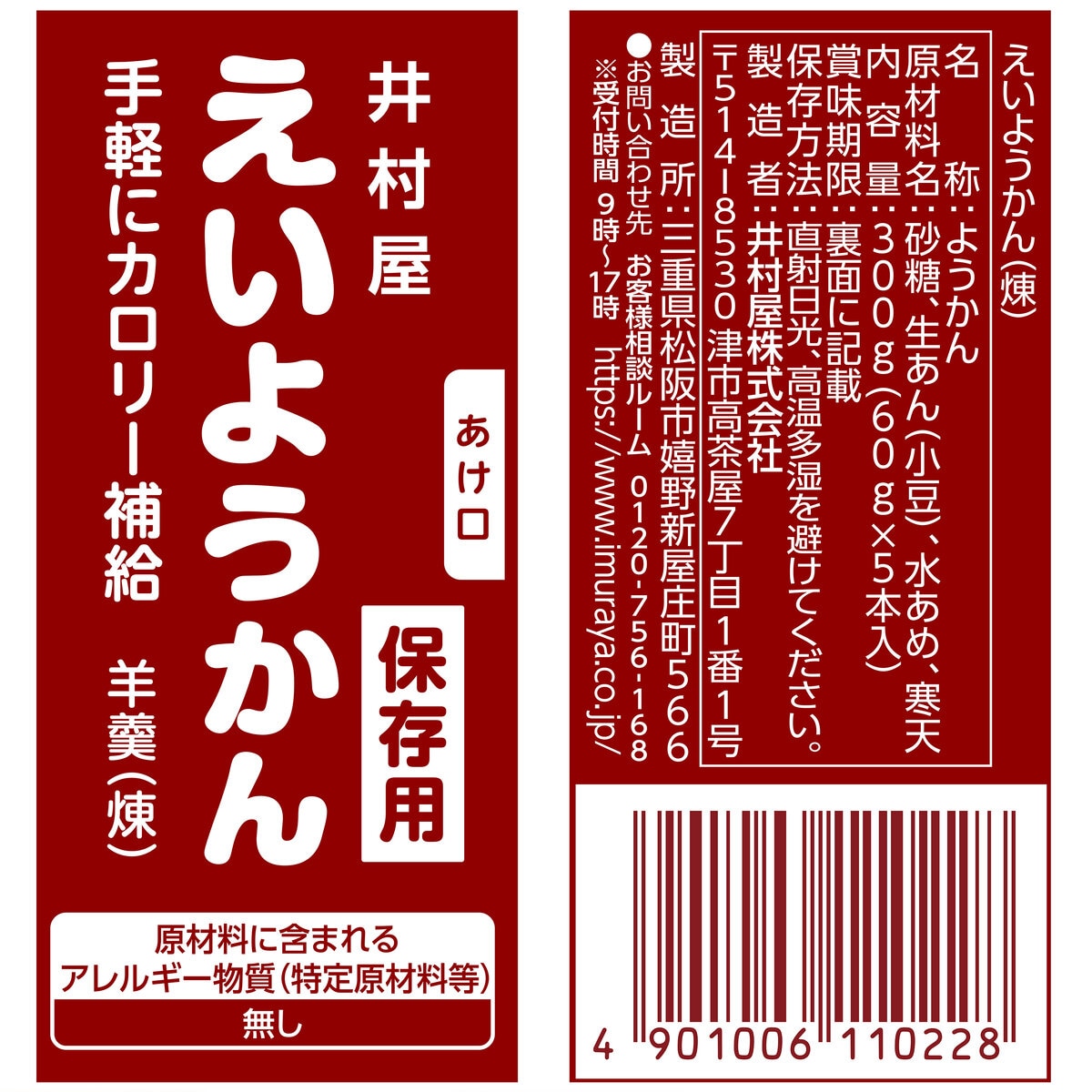 保証書付】 井村屋えいようかん5年保存 アレルギー対応 ５本入り 省スペースで手軽にカロリー補給 避難生活用品