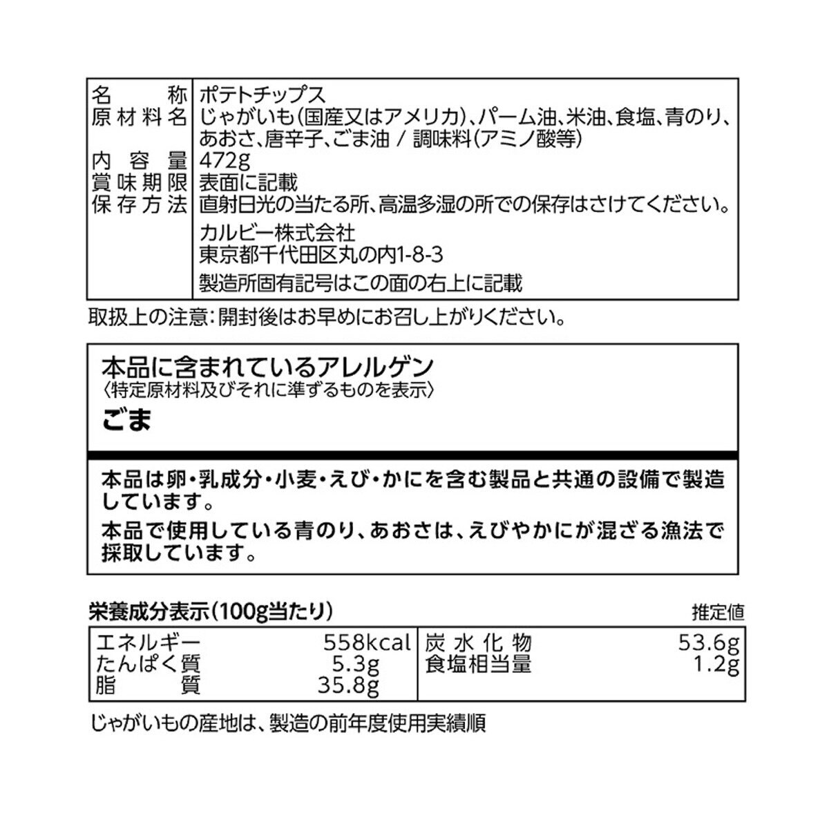 カルビー ポテトチップス のり塩味 472g | Costco Japan