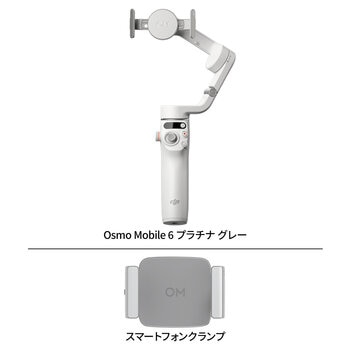 DJI Osmo Mobile 6 (補助ライト内臓スマートフォンクランプ）