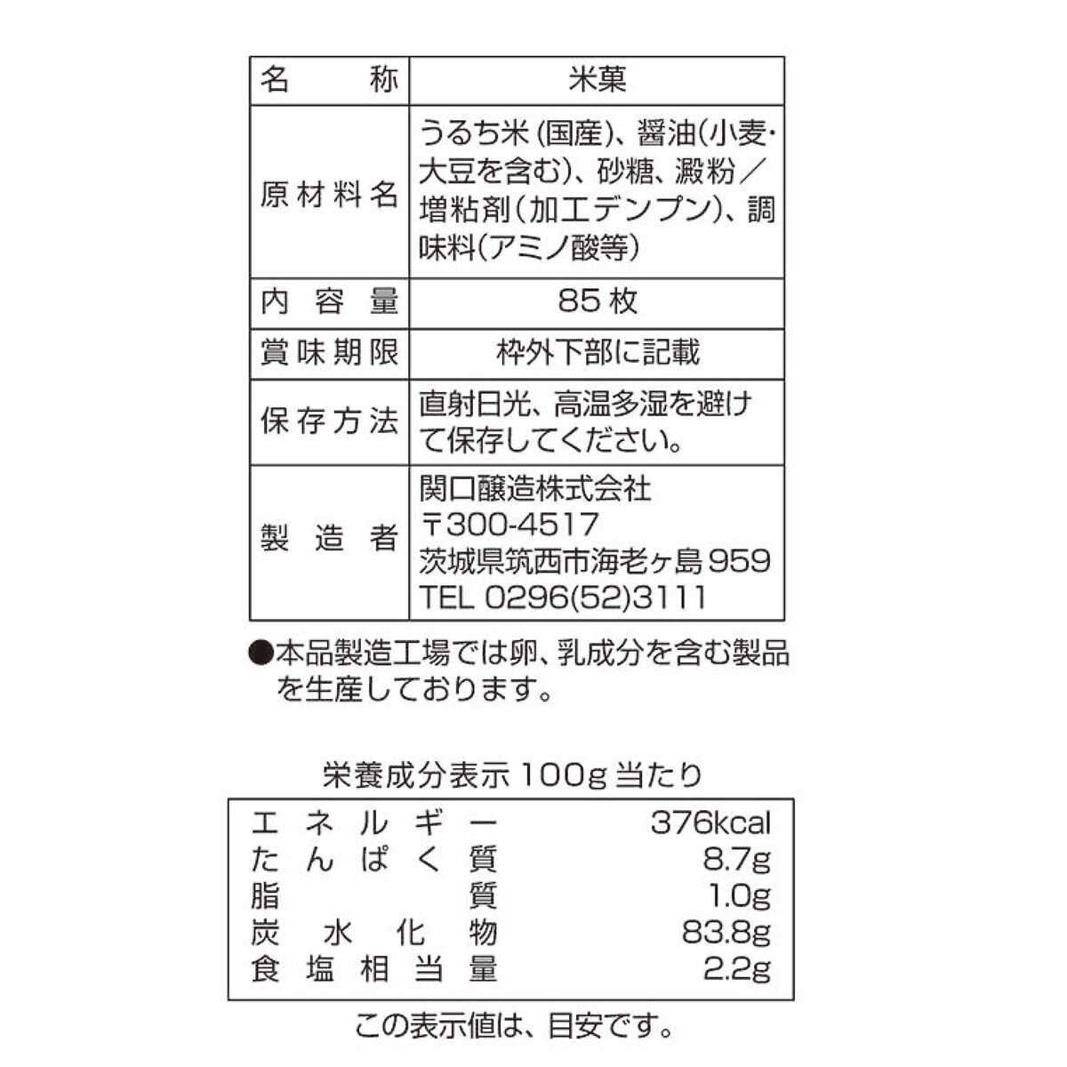 関口醸造 お醤油屋さんのつけやき 85枚入り