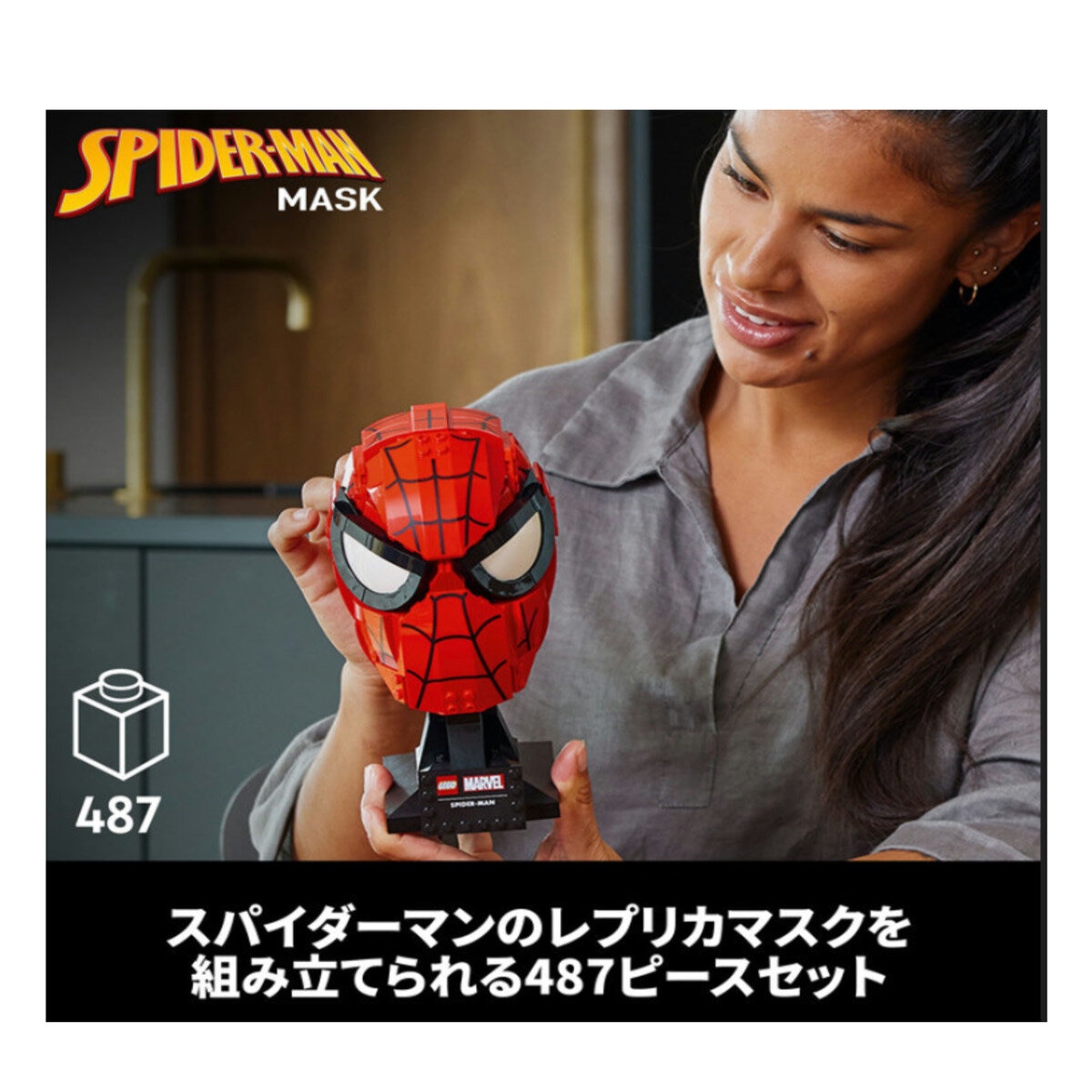 レゴ マーベル スパイダーマン マスク