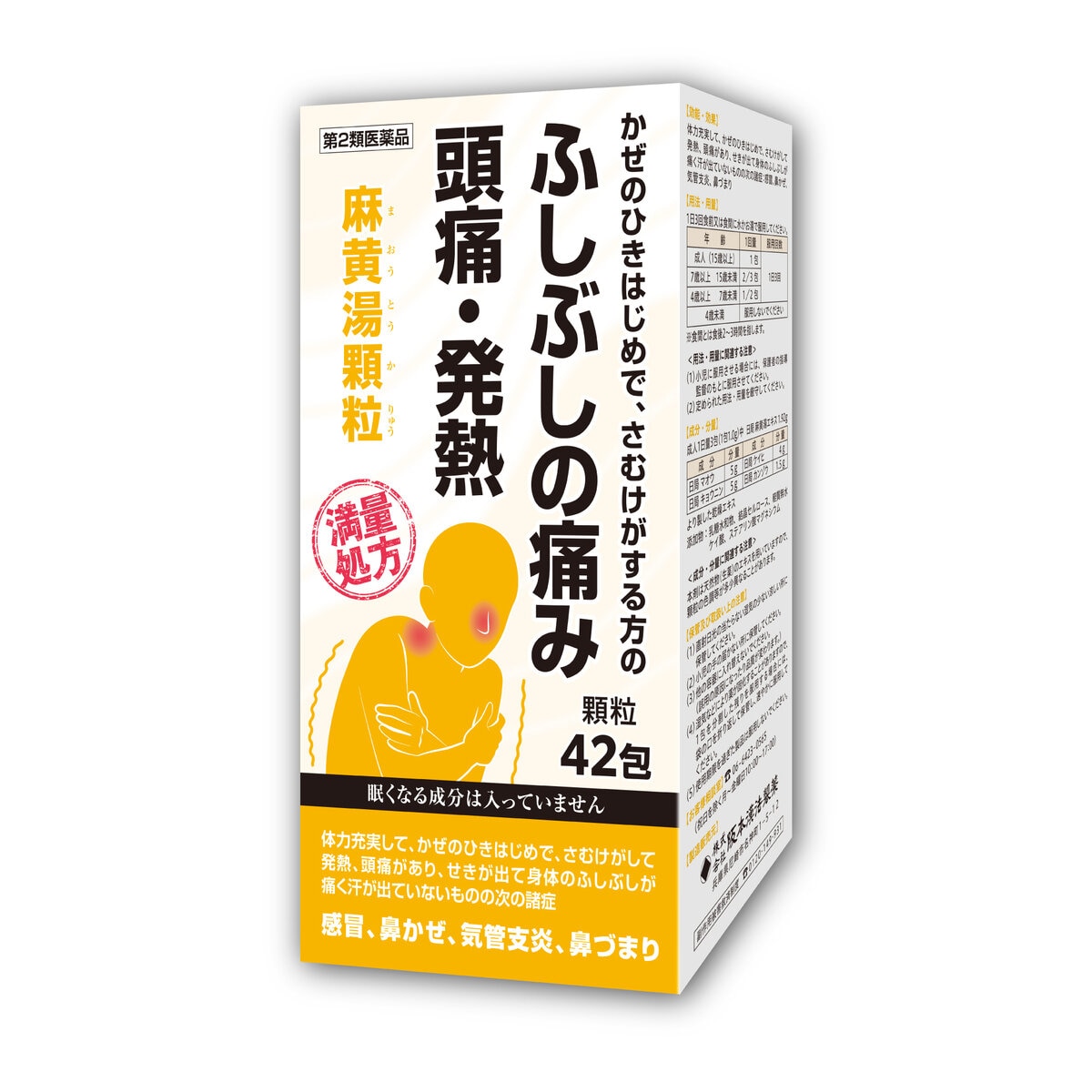 【第2類医薬品】麻黄湯エキス顆粒42包(14日分)　セルフメディケーション税制対象商品