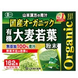 国産 無添加 100% オーガニック 青汁 3g x 162包入 ＜山本漢方製薬＞