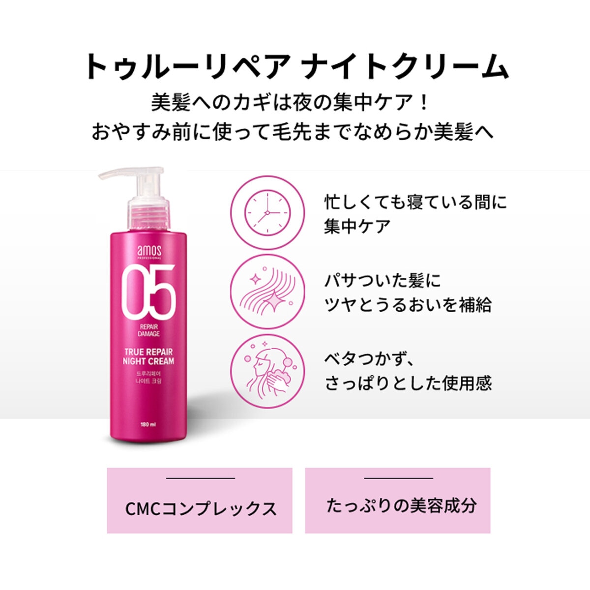 アモス トゥルーリペア ナイトクリーム 180ml