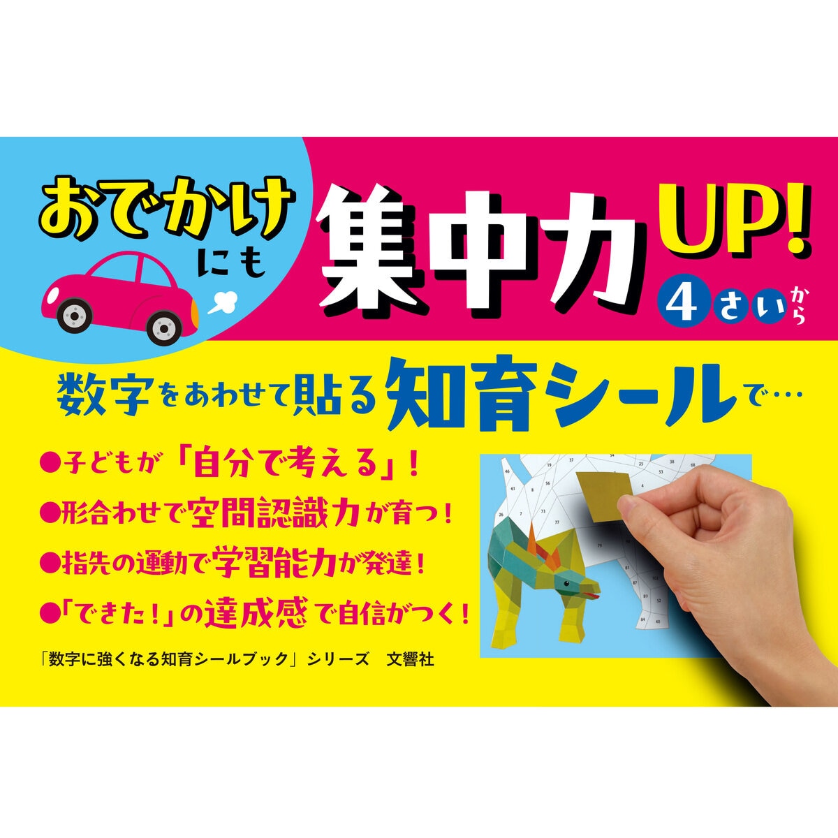 数字に強くなる知育シールブック　きょうりゅう