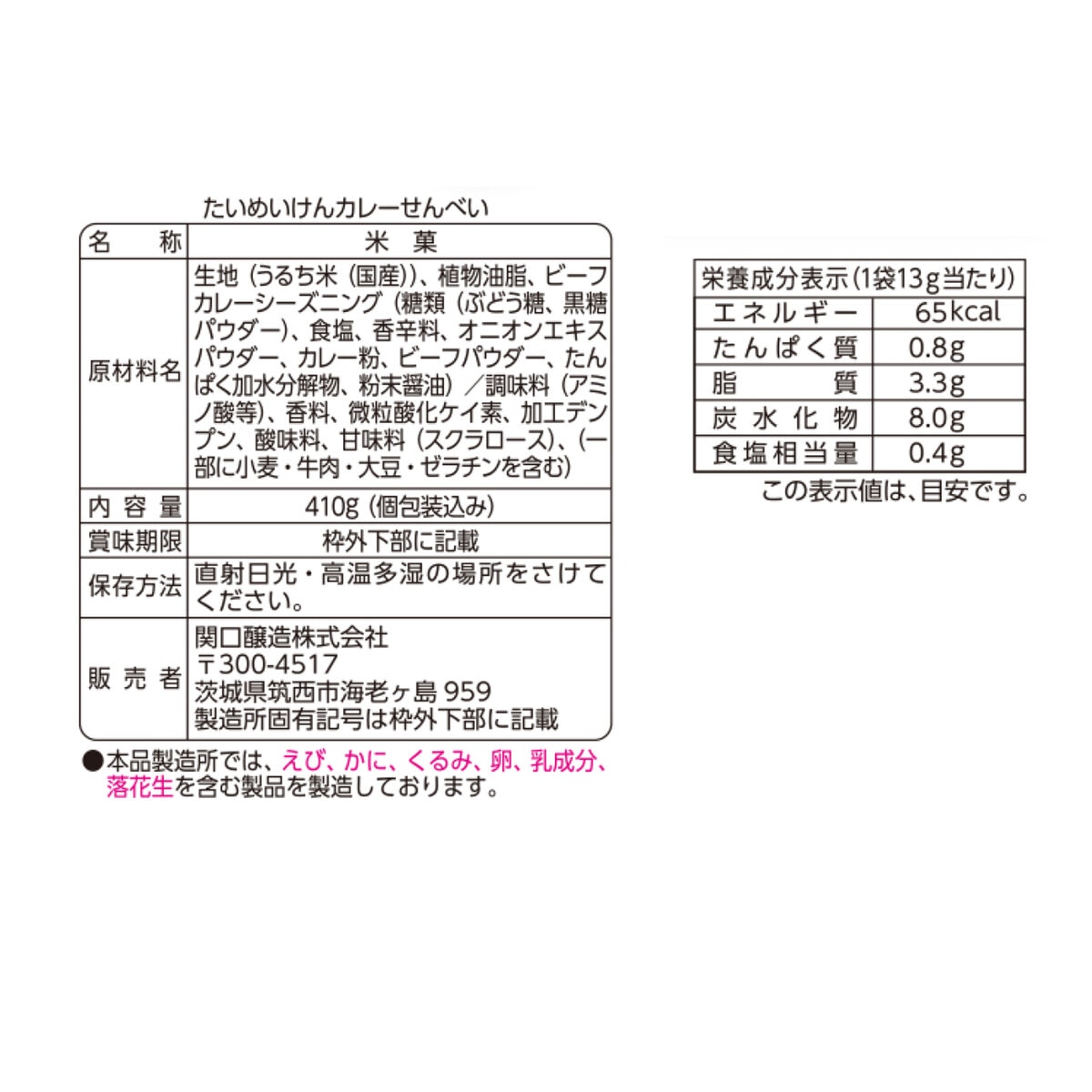 たいめいけん カレー せんべい 410g