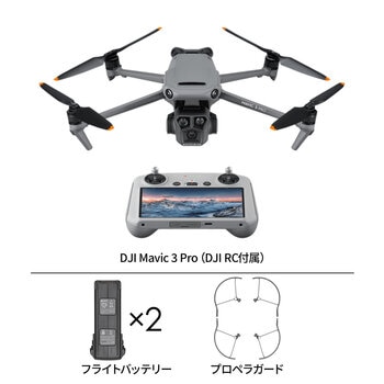 DJI Mavic 3 Pro (インテリジェントフライトバッテリー、プロペラガード）