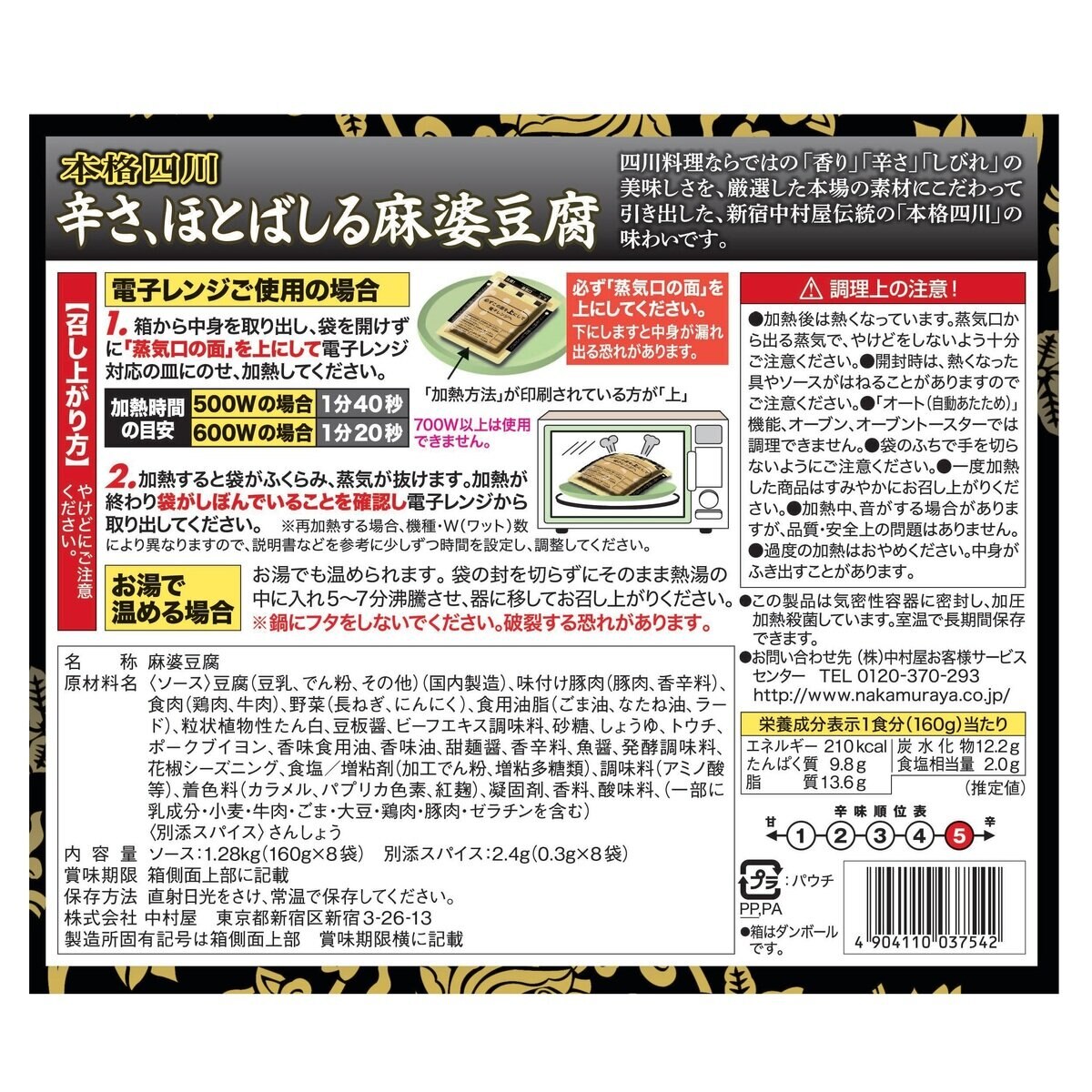 新宿中村屋 辛さ、ほとばしる麻婆豆腐 160g x 8袋 | Costco Japan