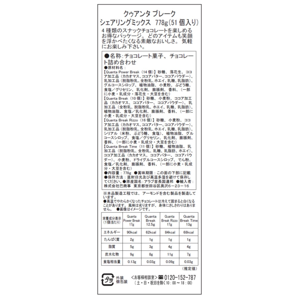 クァンタ ブレーク シェアリング ミックス 51個 778g | Costco Japan