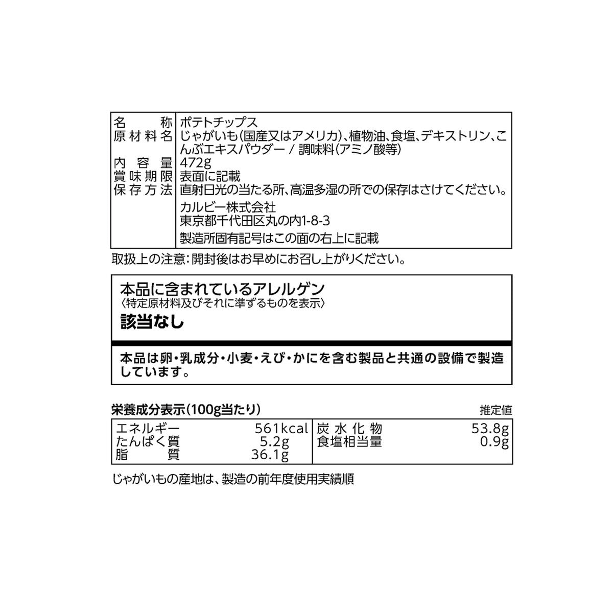 カルビー ポテトチップス うす塩味 472g | Costco Japan