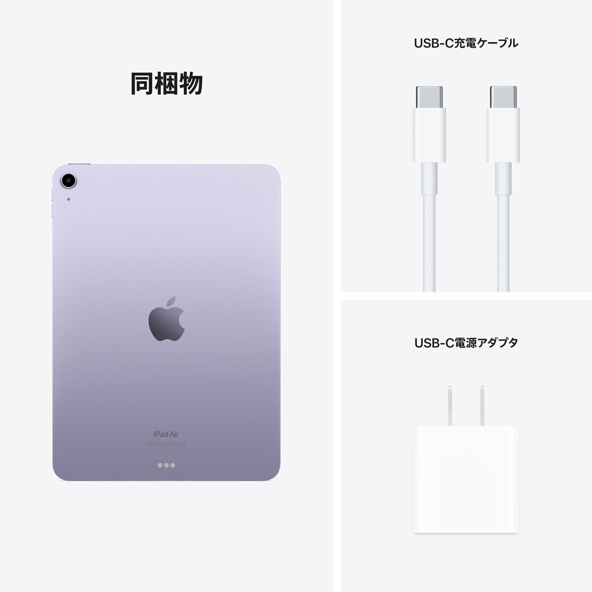 Apple iPad Air(第5世代) 10.9インチ Wi-Fiモデル 256GB パープル