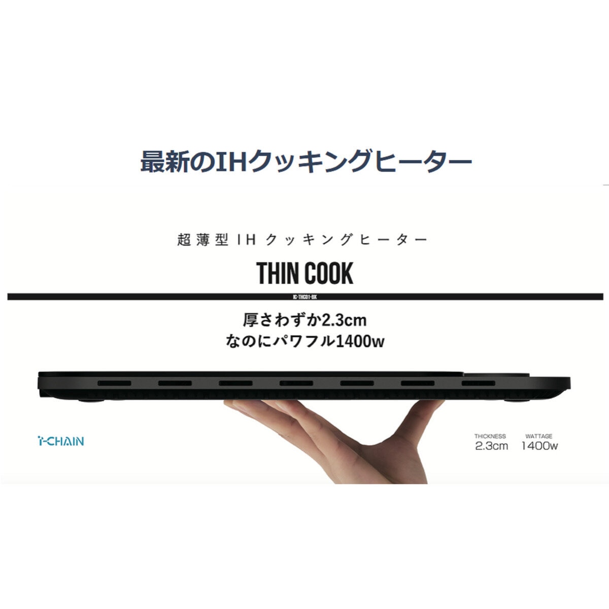 I-CHAIN 超薄型 IH クッキングヒーター IC-THC01-BK