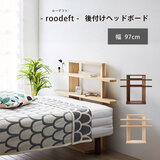 朝日木材加工 roodeft 後付けヘッドボード