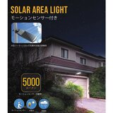 Sol-R-Brite ソーラーモーションストリートライト 5000ルーメン