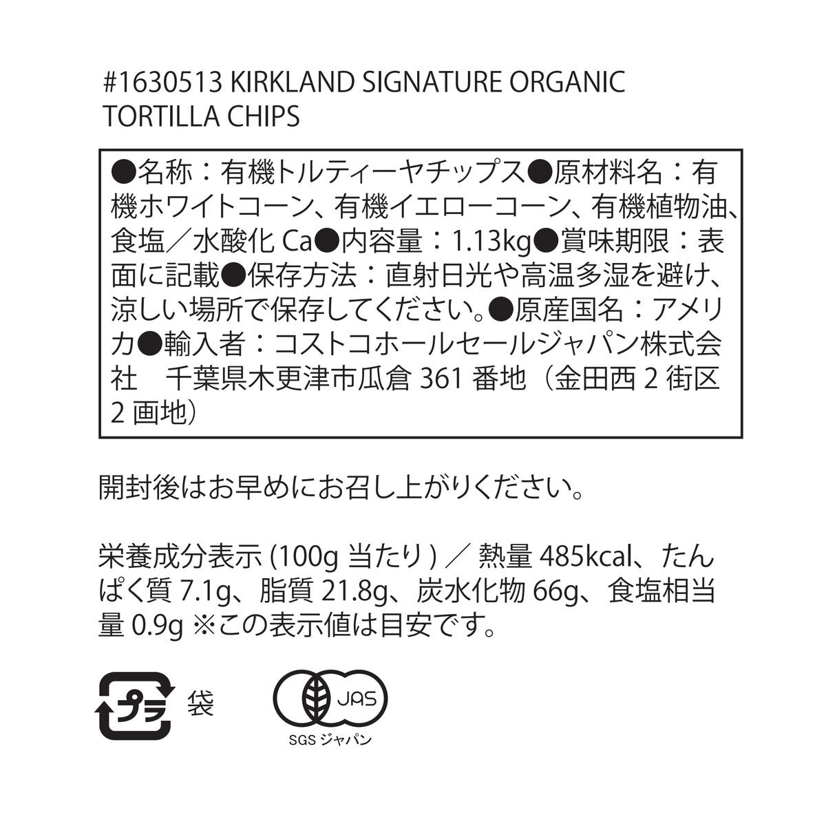 カークランドシグネチャー オーガニック トルティーヤ チップス 1.13kg