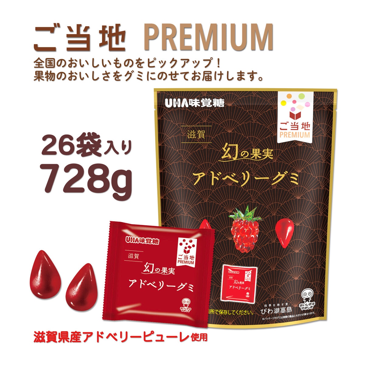 UHA ご当地 Premium 滋賀 アドベリーグミ　26袋入り　728g