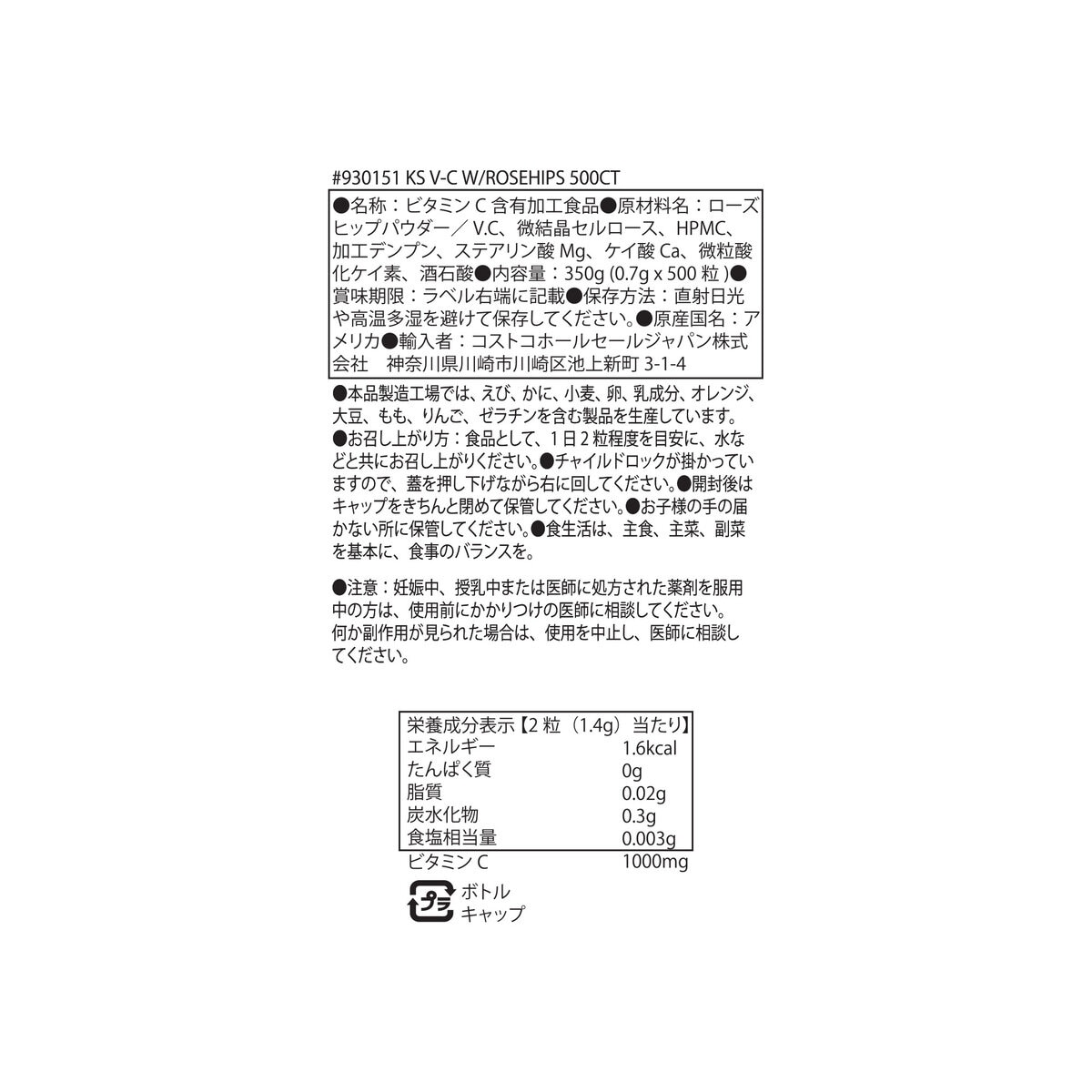 カークランドシグネチャー ビタミンC ＆ローズヒップ 500粒