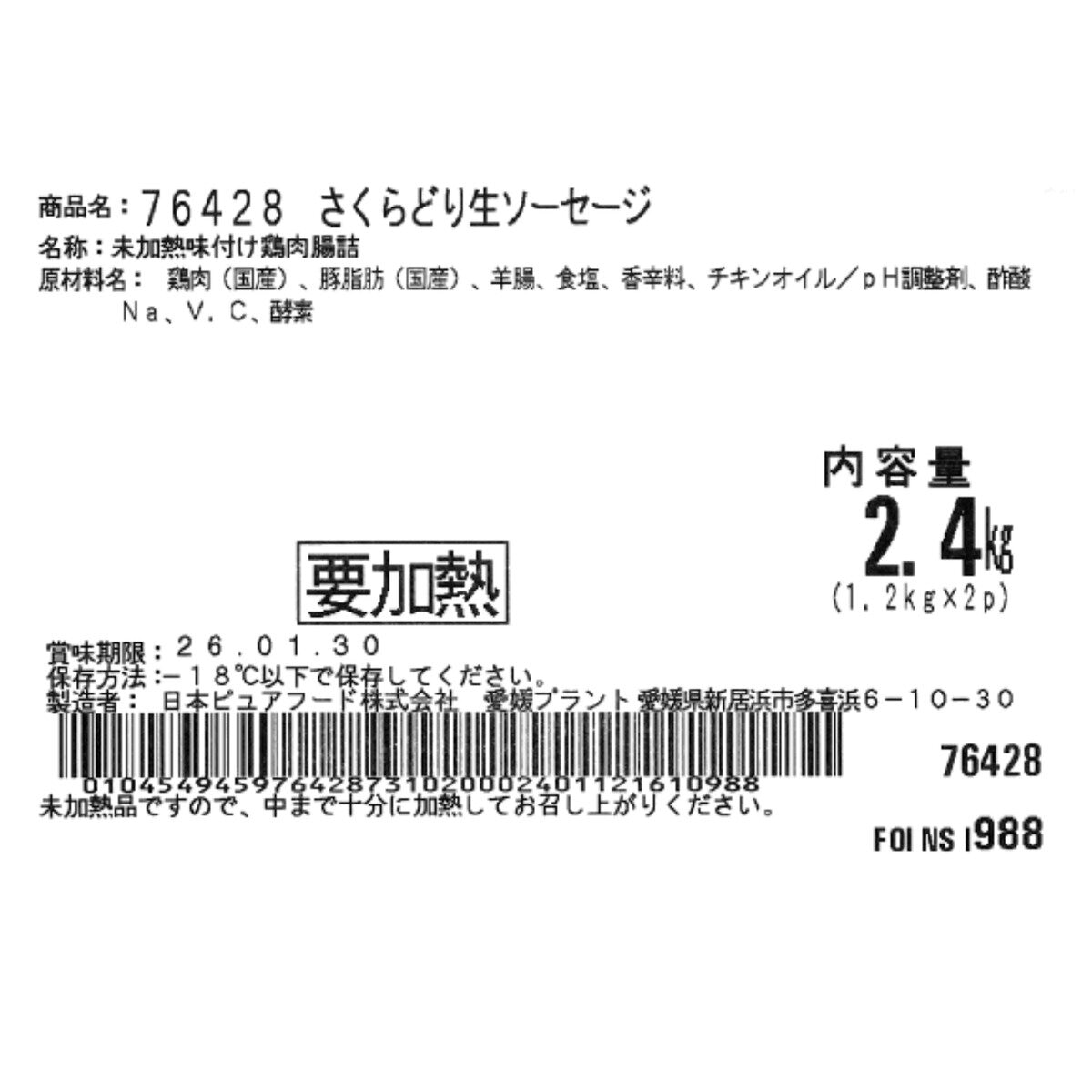 【冷凍】 国産さくらどり生ソーセージ 2.4kg(1.2kgx2パック)