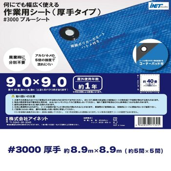 アイネット #3000ブルーシート 9.0 x 9.0m アイネット #3000ブルーシート 9.0 x 9.0m