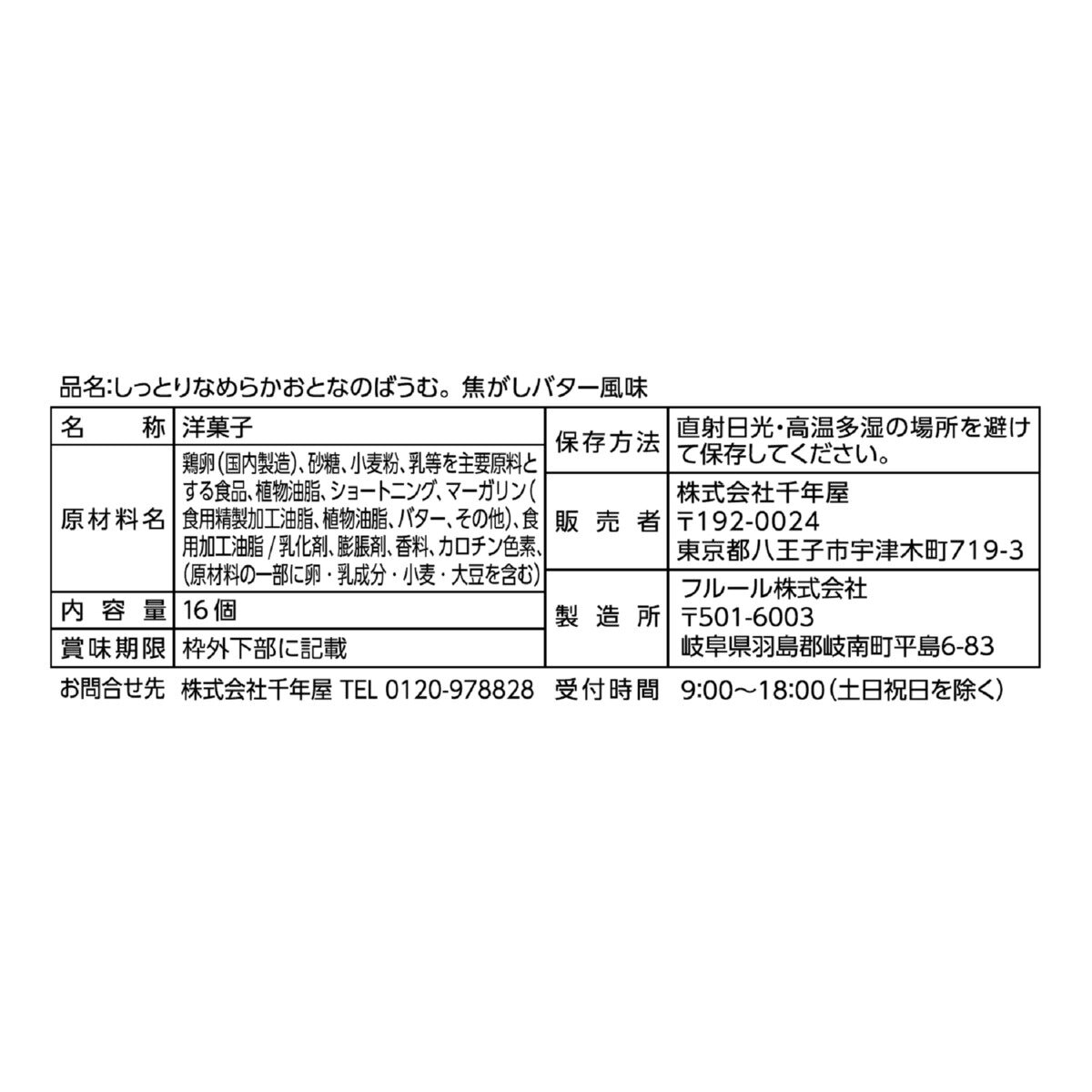 しっとりなめらかおとなのばうむ。焦がしバター 16個入り