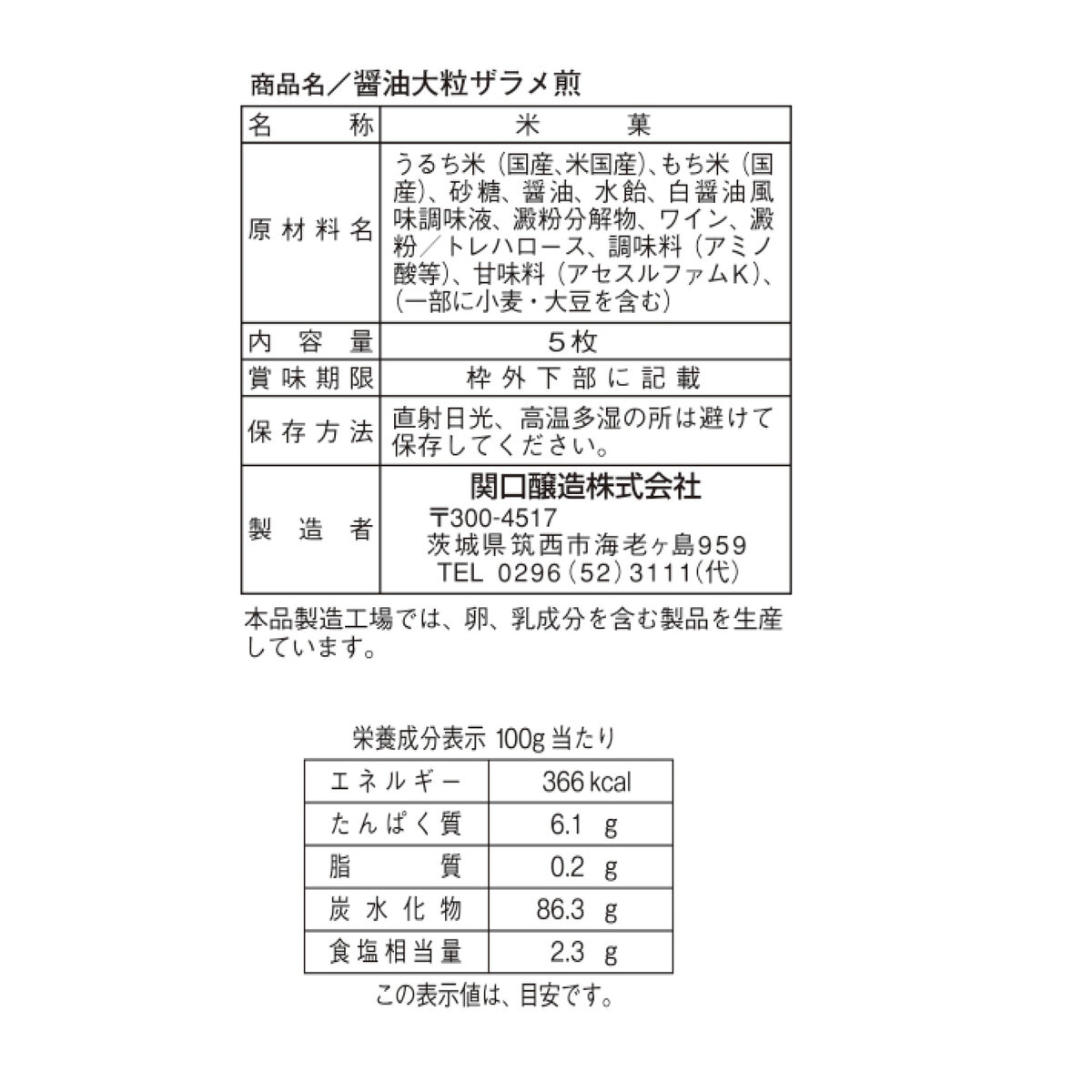 関口醸造 醤油大粒ザラメ煎 5枚×12袋