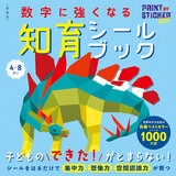 新装版　数字に強くなる知育シールブック