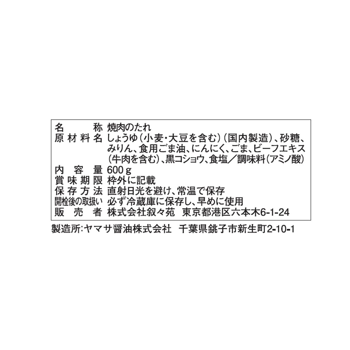 叙々苑 焼肉のたれ 600g | Costco Japan