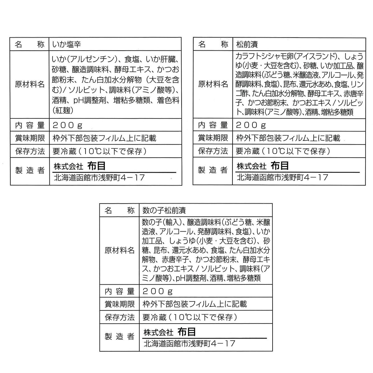 布目 北の伝承造り ５種詰め合わせセット