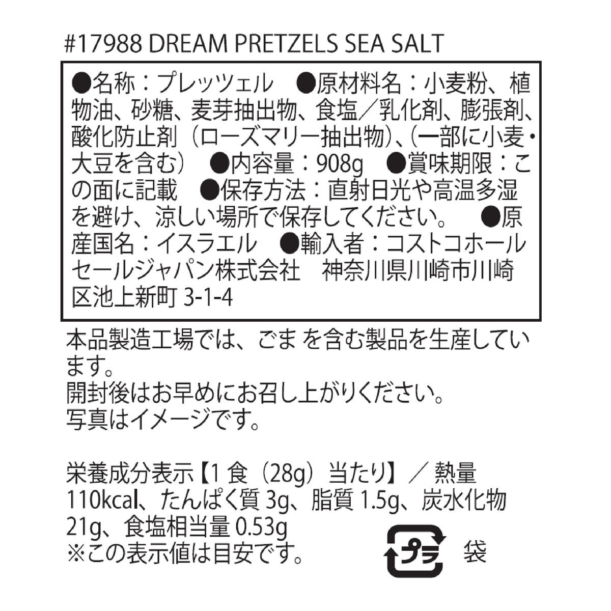 ドリームプレッツェル シーソルト 908g