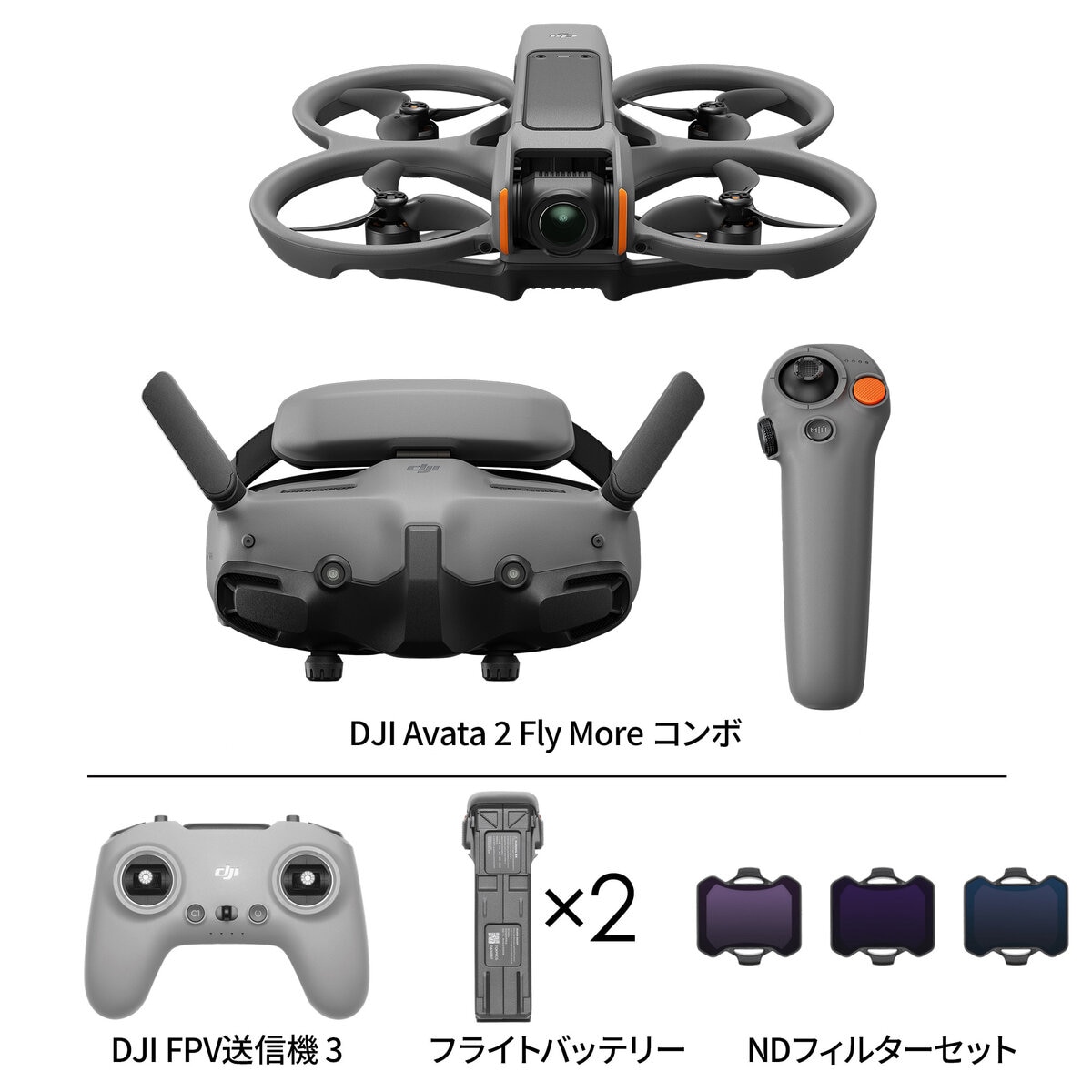 DJI Avata 2 (FPV送信機3、インテリジェントフライトバッテリー、NDフィルターセット）