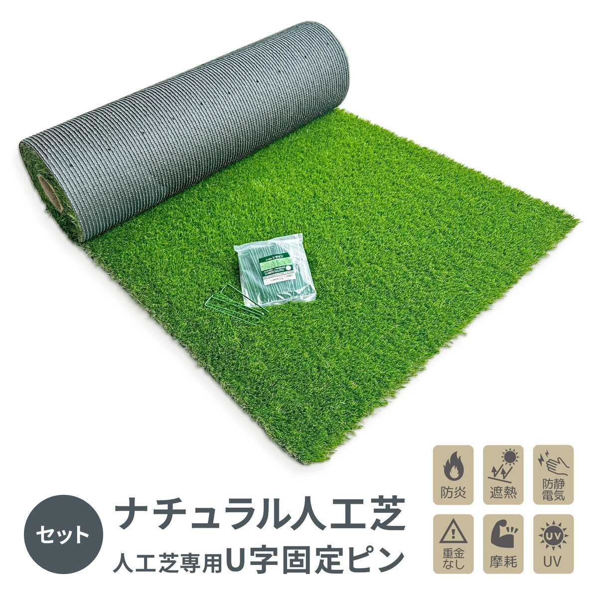 セルデス ナチュラル人工芝 1x10m 芝丈H35mm ＆ 人工芝専用U字固定ピン 50本 セット | Costc...