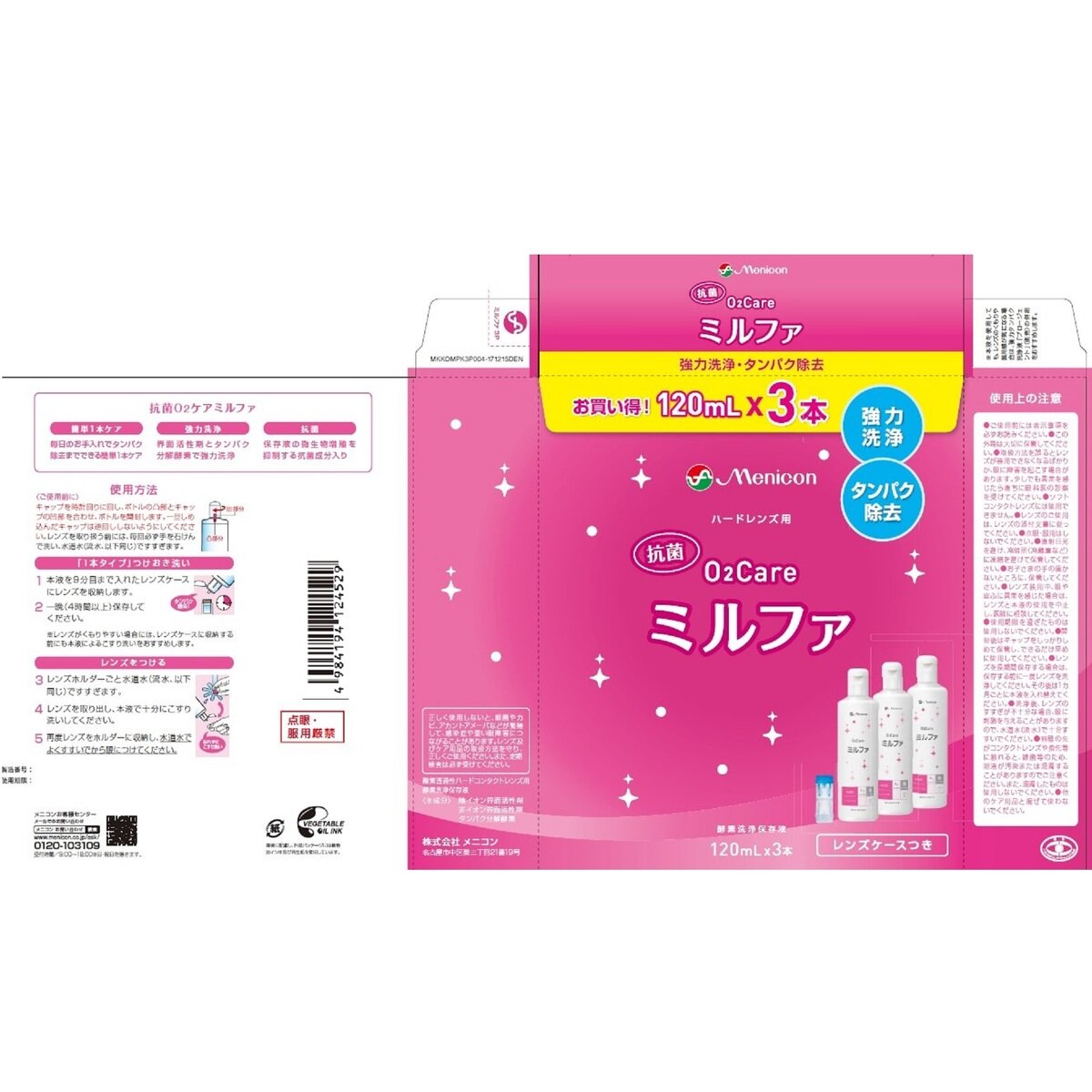 メニコン O2ケア ミルファ 120ML 6本（レンズケース付き）